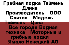 Гребная лодка Таймень › Длина ­ 4 › Производитель ­ ООО Саитов › Модель ­ Таймень › Цена ­ 44 000 - Все города Водная техника » Моторные и грибные лодки   . Ямало-Ненецкий АО,Салехард г.